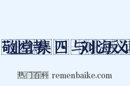 敬业堂诗集·四·与刘北海反义词是什么意思的图片